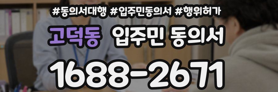 고덕동 입주민 동의서