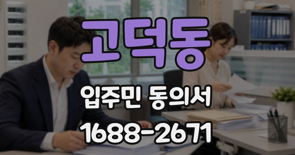 고덕동 입주민 동의서