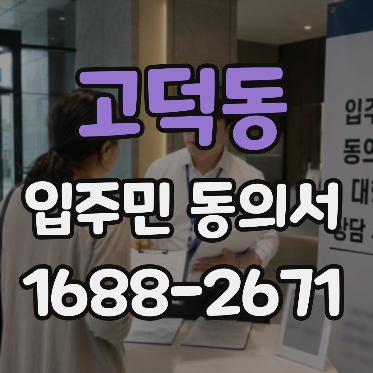 고덕동 입주민 동의서