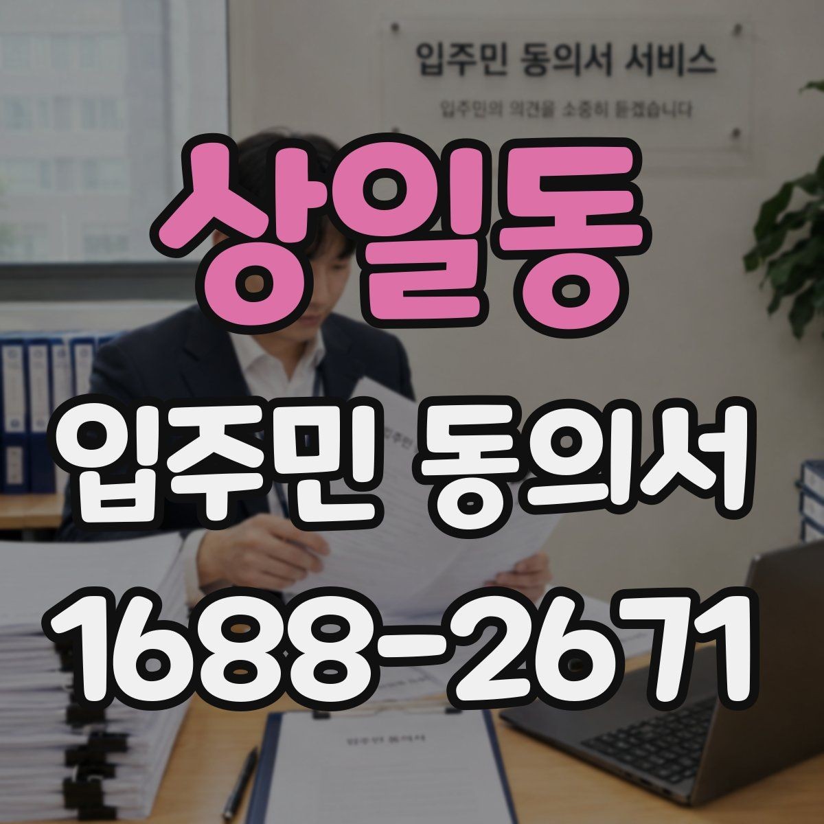 상일동 입주민 동의서 세대 대표 서명이 인정되는 범위 살펴보기