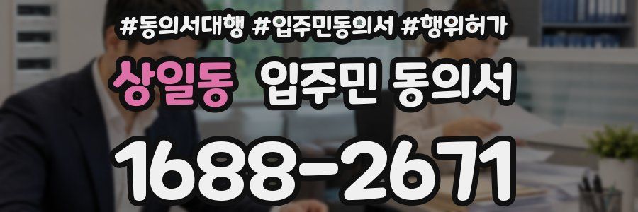 상일동 입주민 동의서