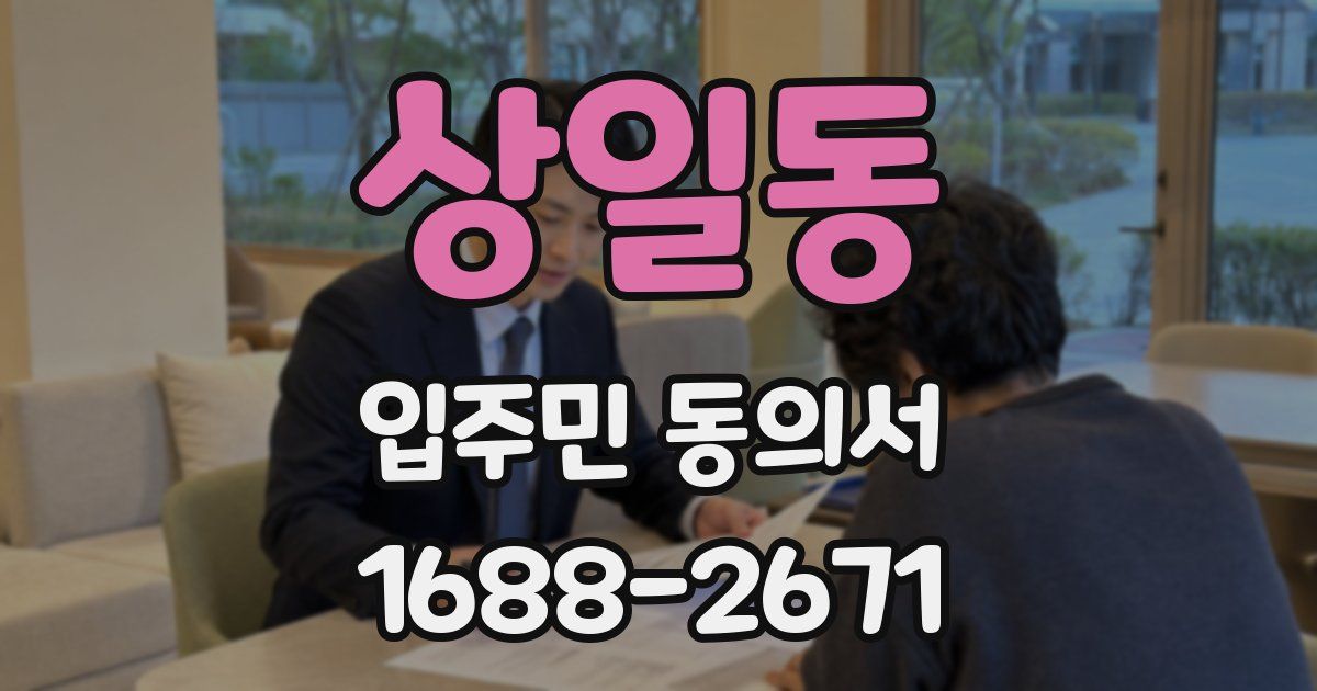 상일동 입주민 동의서