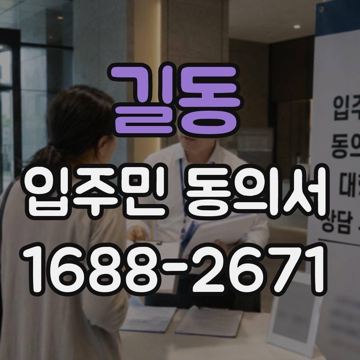 길동 입주민 동의서 설명회와 안내문을 함께 활용하는 흐름
