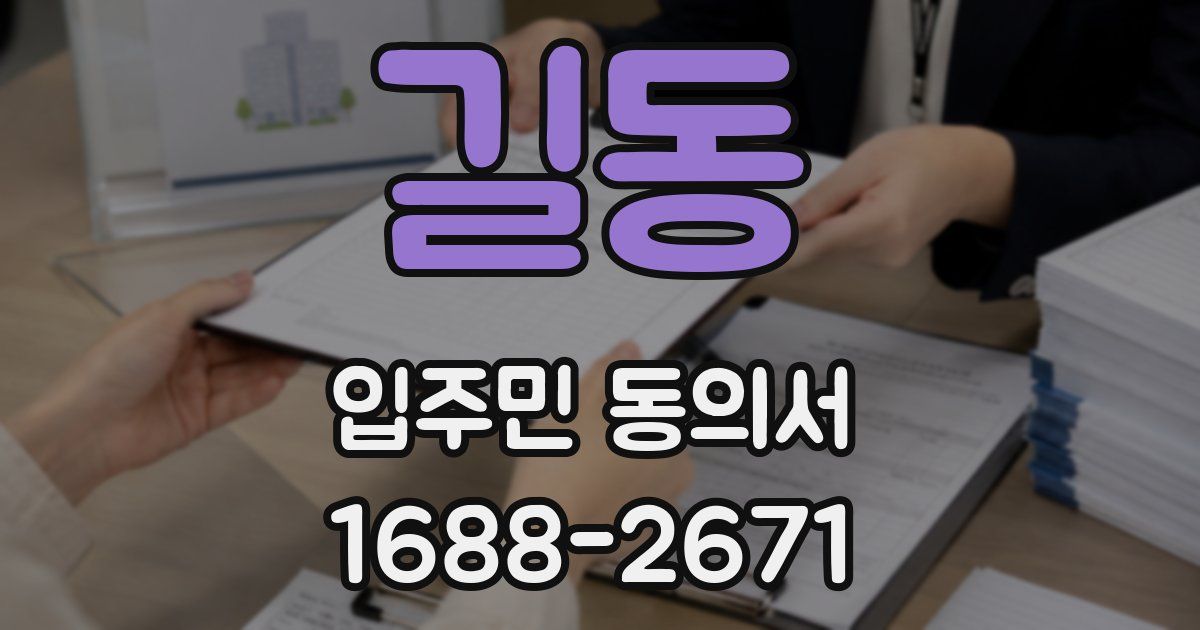 길동 입주민 동의서