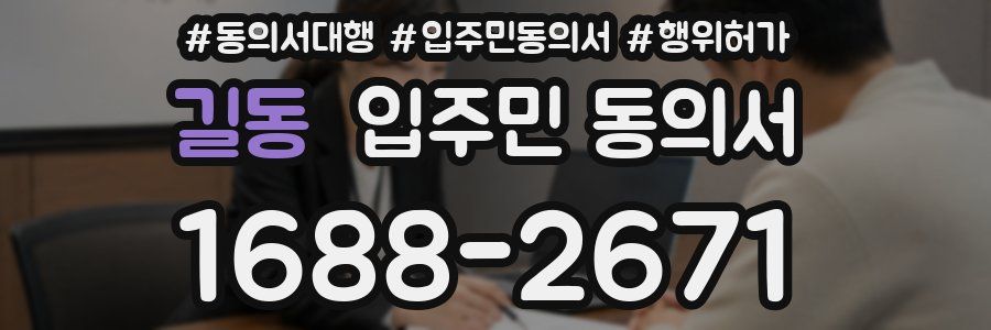 길동 입주민 동의서