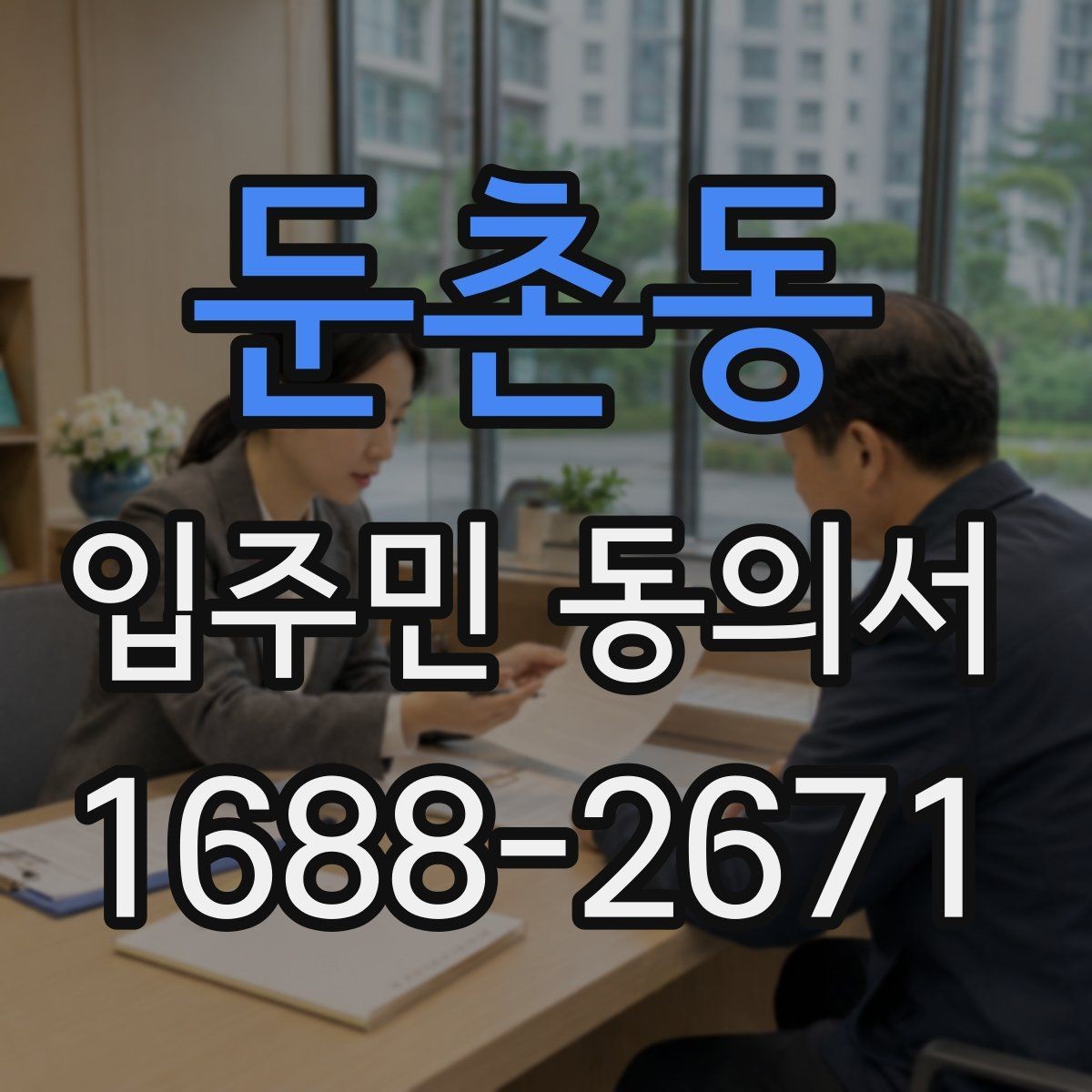 둔촌동 입주민 동의서 대리 서명이 허용되는 예외와 판단 조건