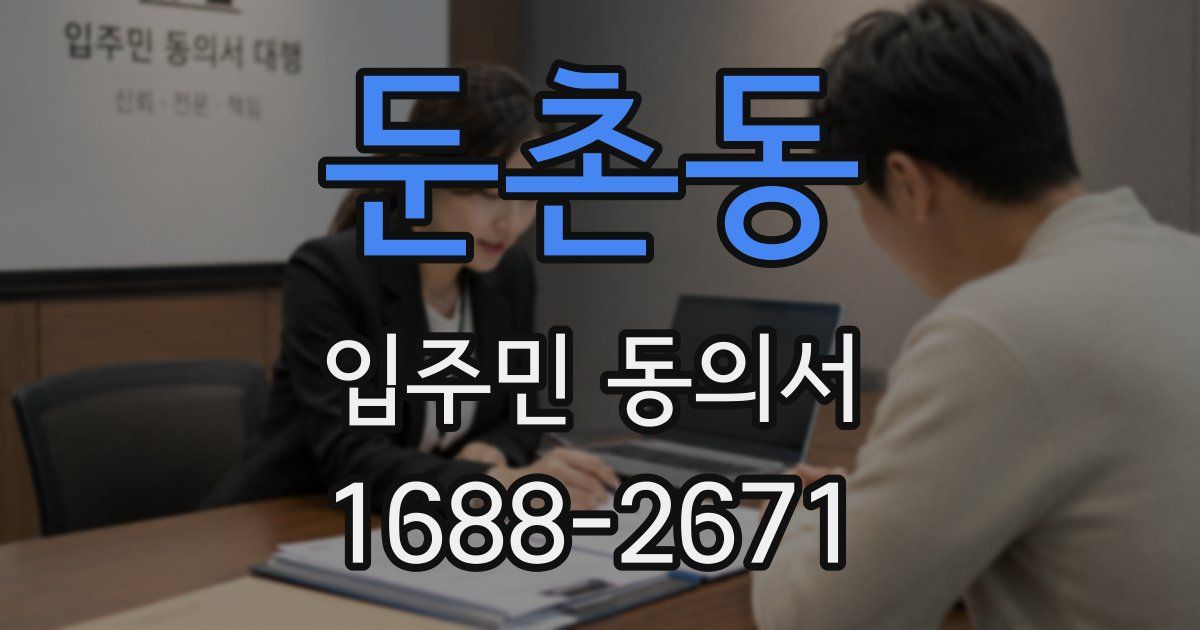 둔촌동 입주민 동의서