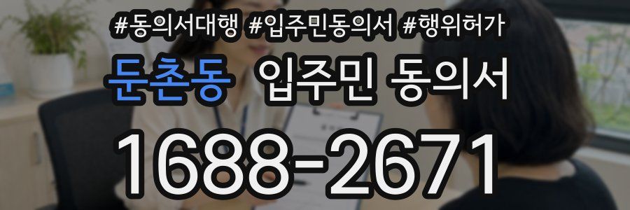 둔촌동 입주민 동의서