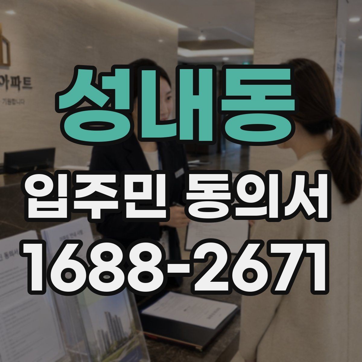 성내동 입주민 동의서 설명회 참여자에게 동의 절차를 안내하는 방식