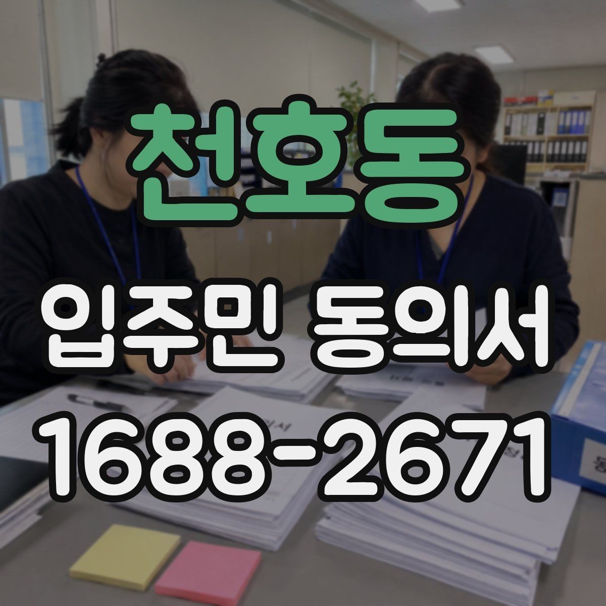 천호동 입주민 동의서 세대주와 실거주자 확인이 필요한 상황