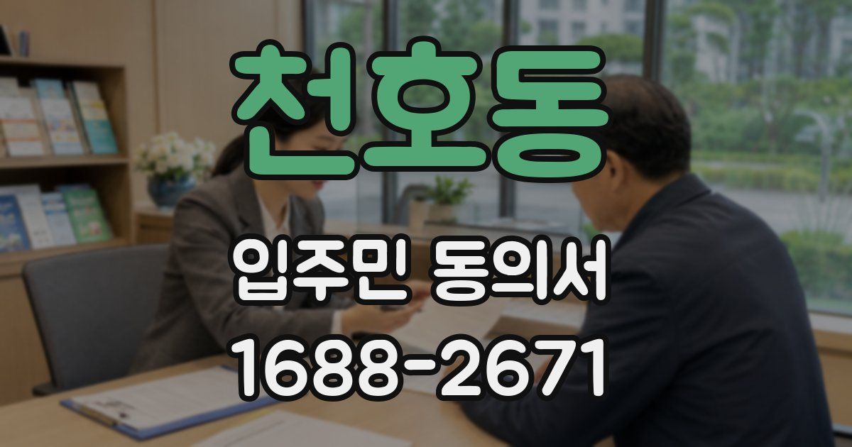 천호동 입주민 동의서