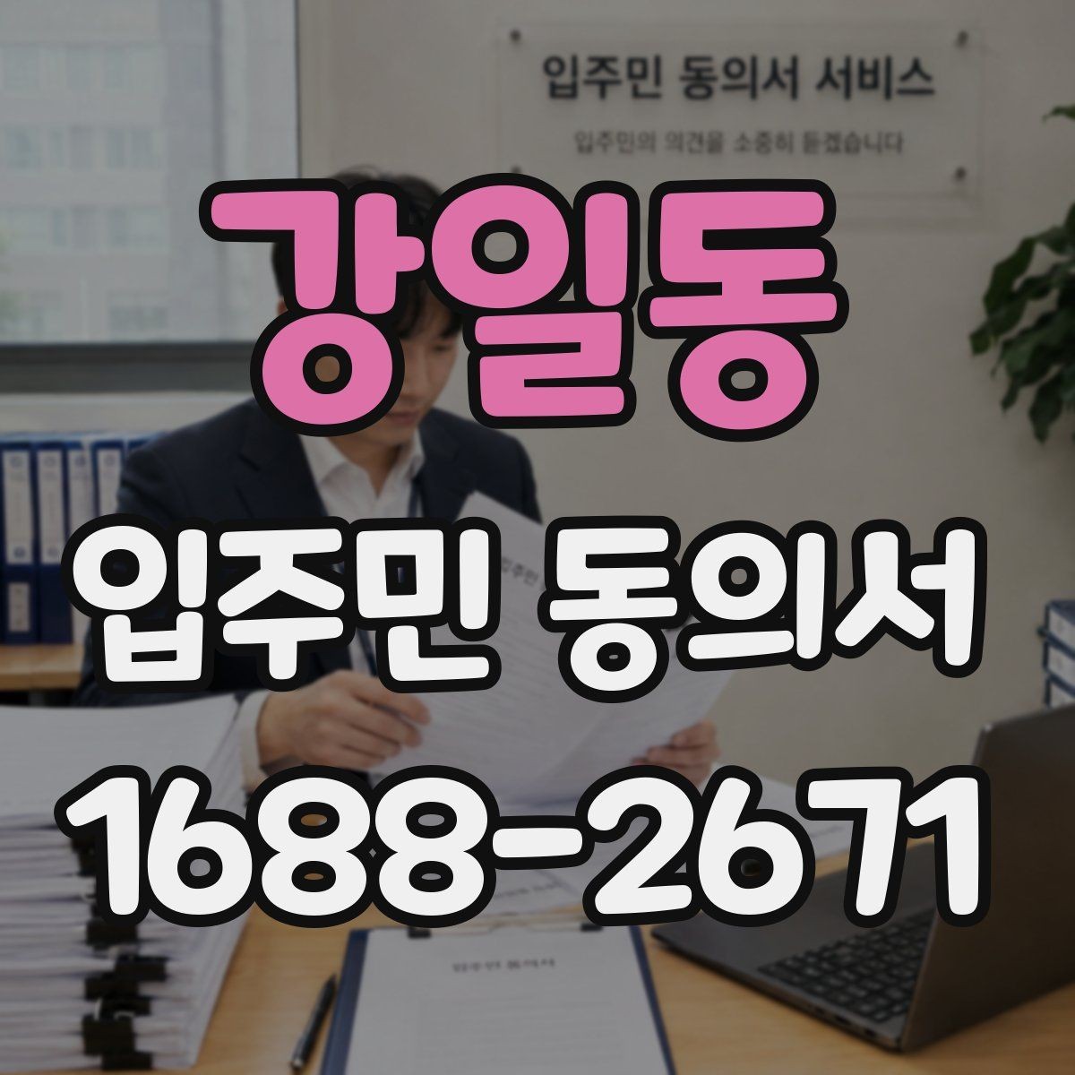 강일동 입주민 동의서 재동의가 필요한 경우를 먼저 구분하기