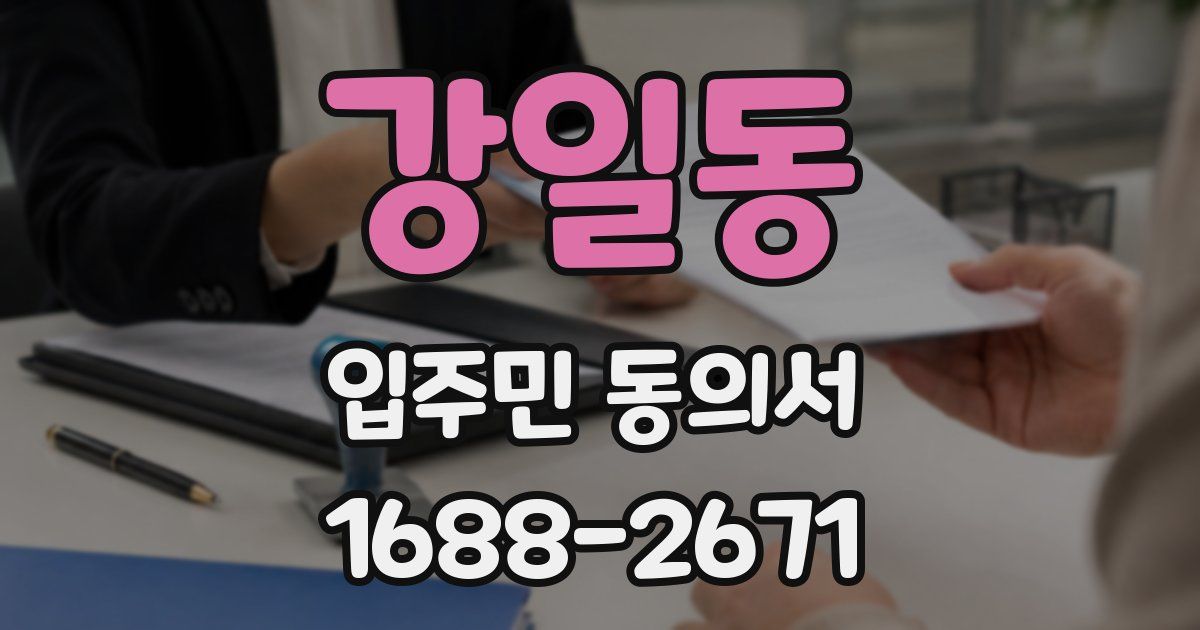 강일동 입주민 동의서