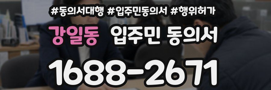 강일동 입주민 동의서