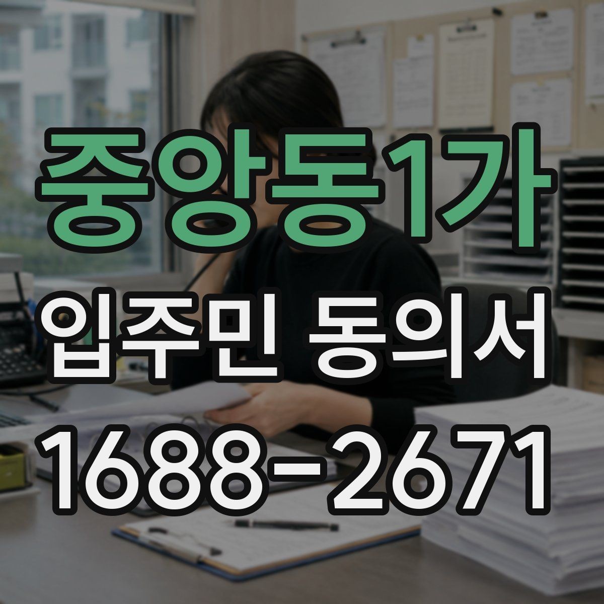 중앙동1가 입주민 동의서 서명 누락이 있을 때 처리 절차