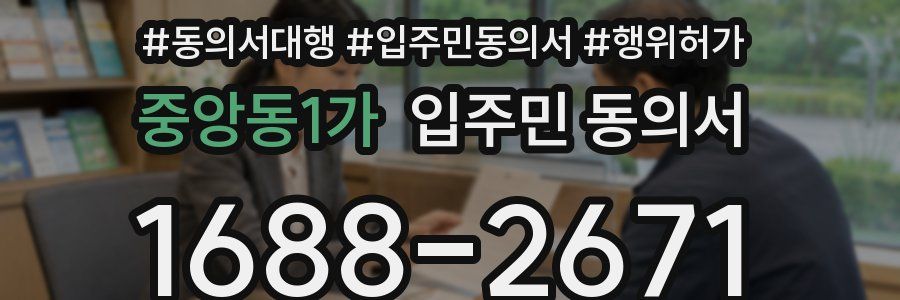 중앙동1가 입주민 동의서