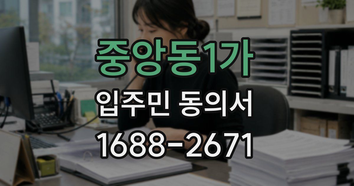 중앙동1가 입주민 동의서