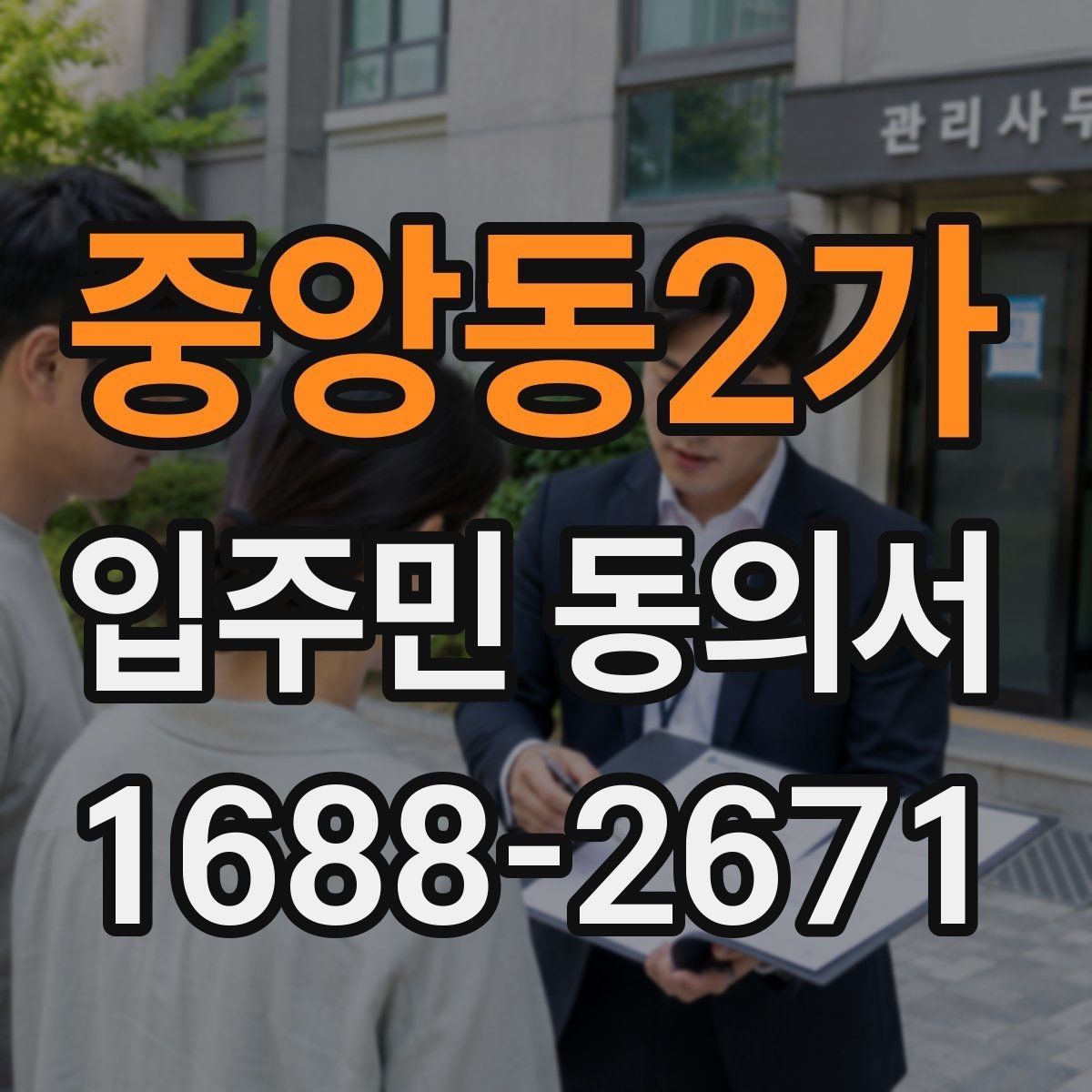 중앙동2가 입주민 동의서 서명본과 원본을 함께 관리하는 기준