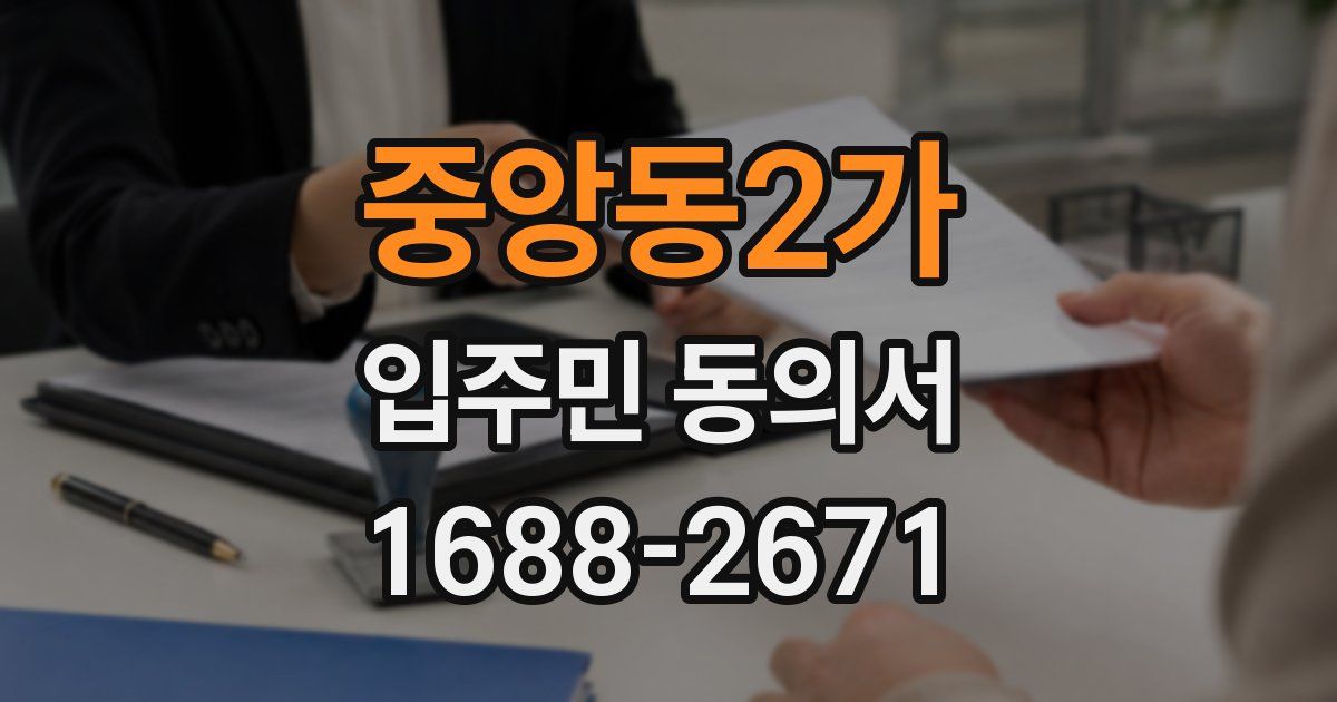 중앙동2가 입주민 동의서