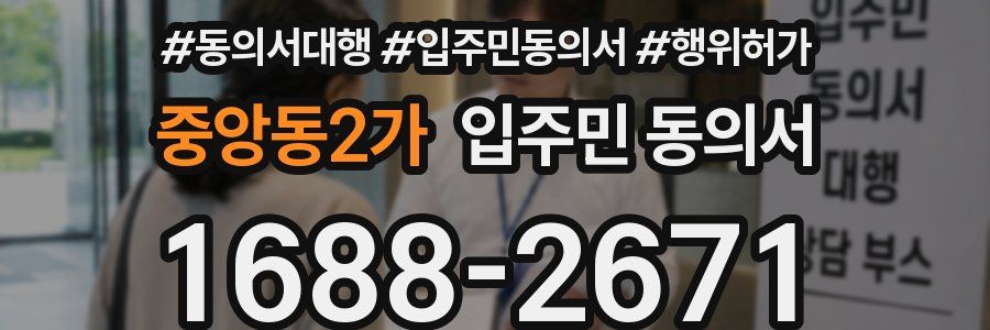 중앙동2가 입주민 동의서