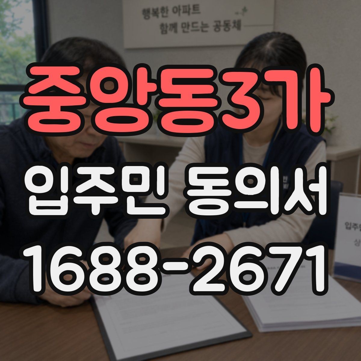 중앙동3가 입주민 동의서 세대주와 실거주자 확인이 필요한 상황