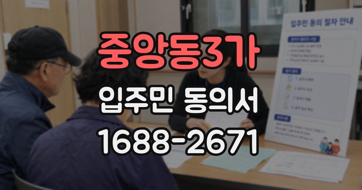 중앙동3가 입주민 동의서