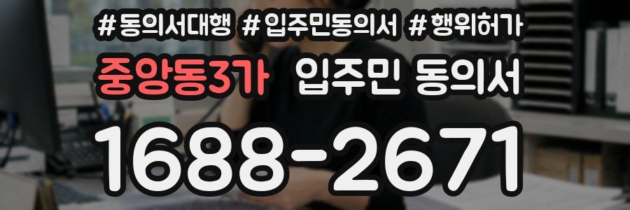 중앙동3가 입주민 동의서