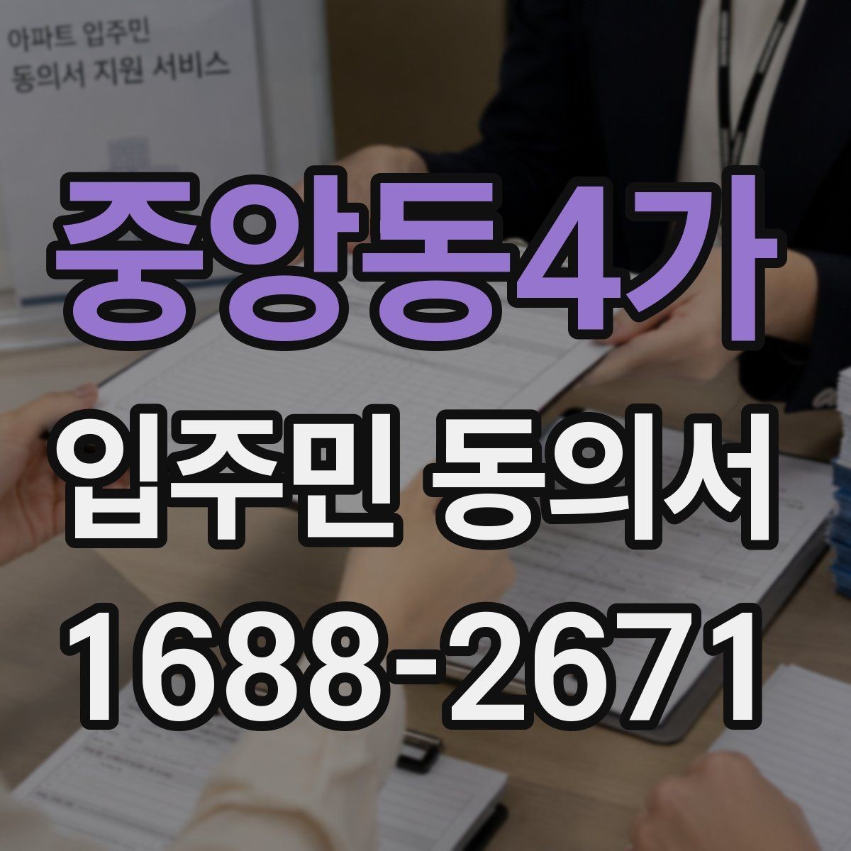중앙동4가 입주민 동의서 서명 방식 선택할 때 인감과 자필의 차이