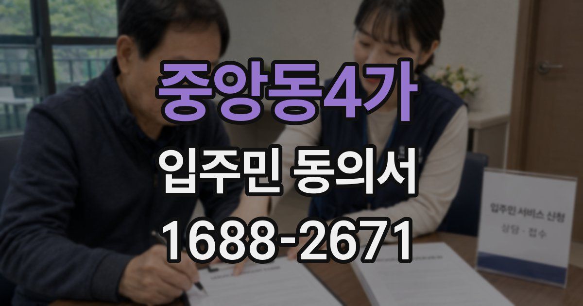 중앙동4가 입주민 동의서