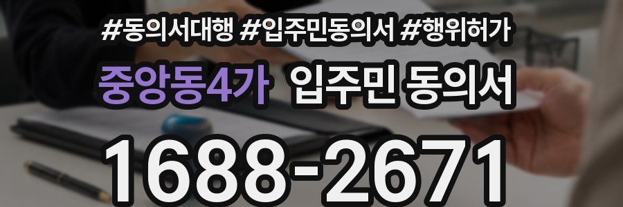 중앙동4가 입주민 동의서