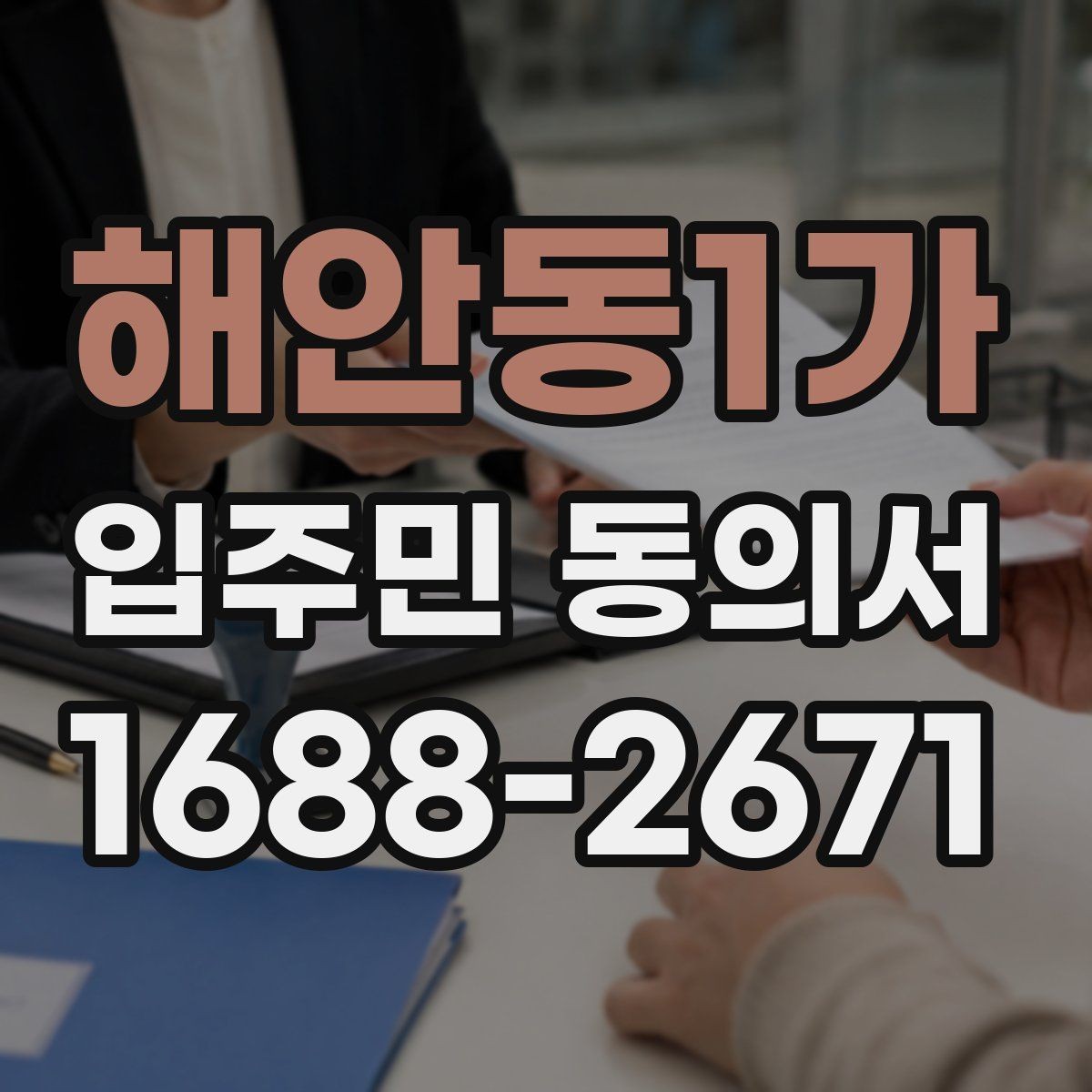 해안동1가 입주민 동의서 회수 전 안내문에 넣어야 할 핵심 문구