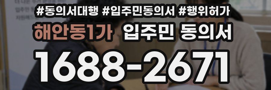 해안동1가 입주민 동의서