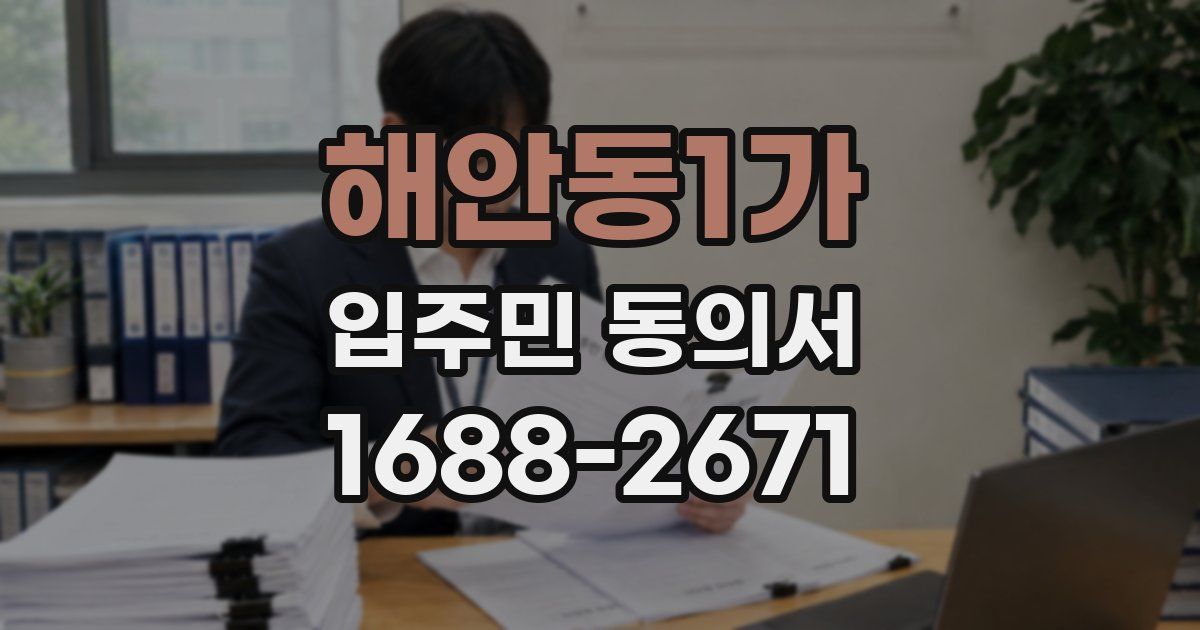 해안동1가 입주민 동의서