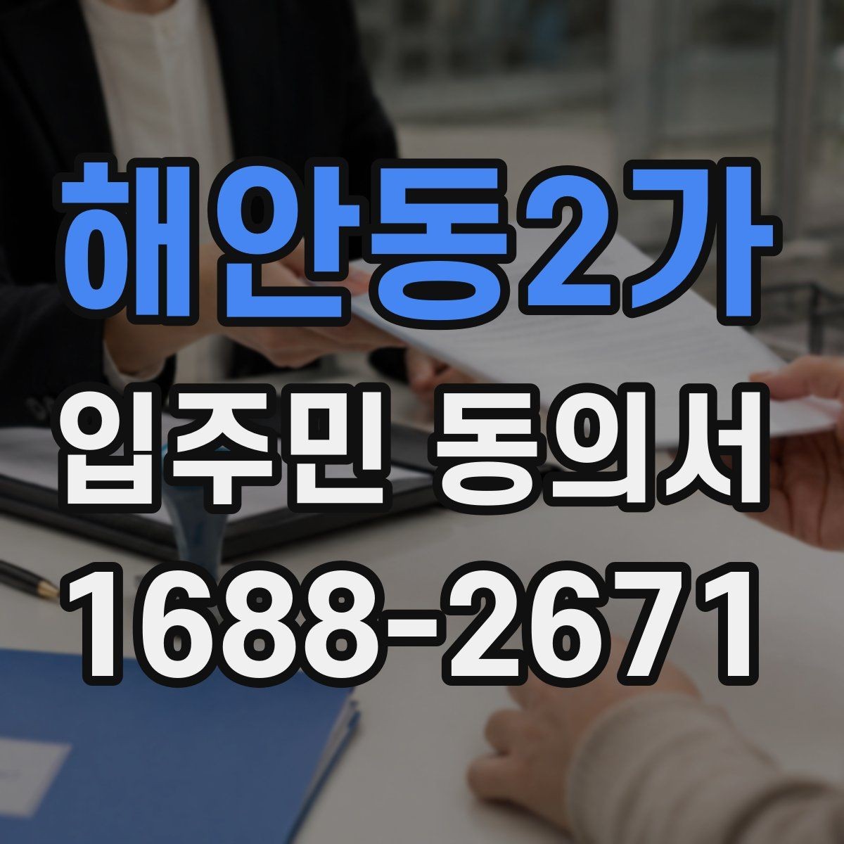 해안동2가 입주민 동의서 접수 순서를 정해 누락을 줄이는 실무 팁