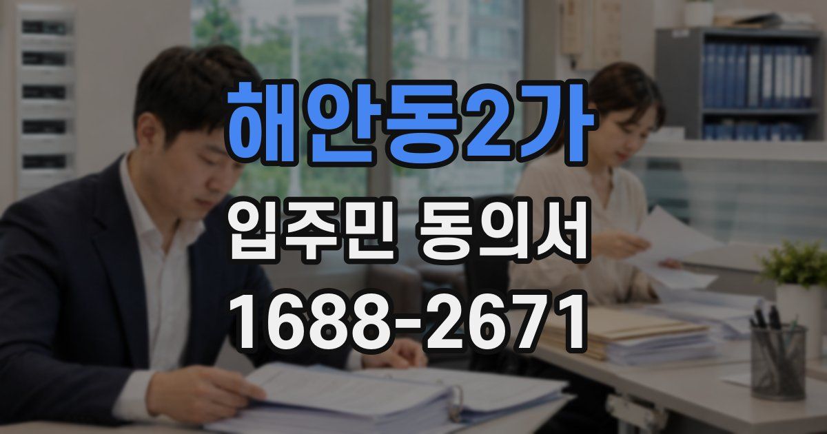 해안동2가 입주민 동의서