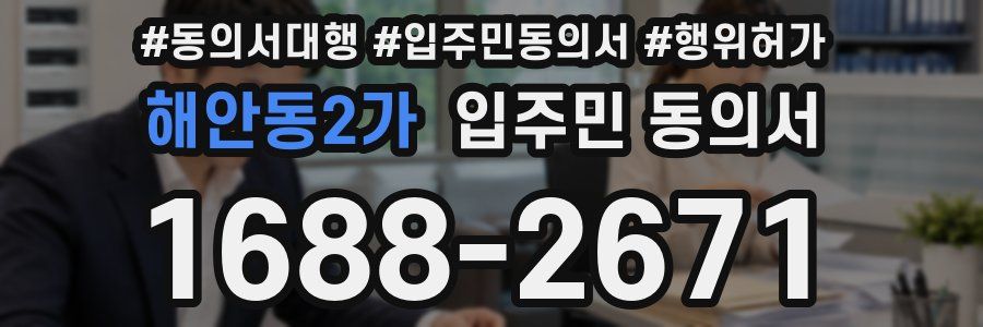 해안동2가 입주민 동의서