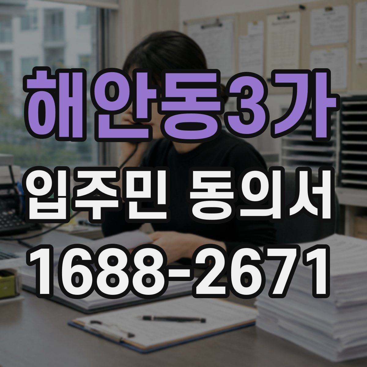 해안동3가 입주민 동의서 대리 서명 인정 여부와 판단 조건