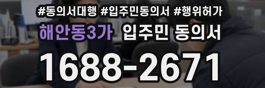 해안동3가 입주민 동의서