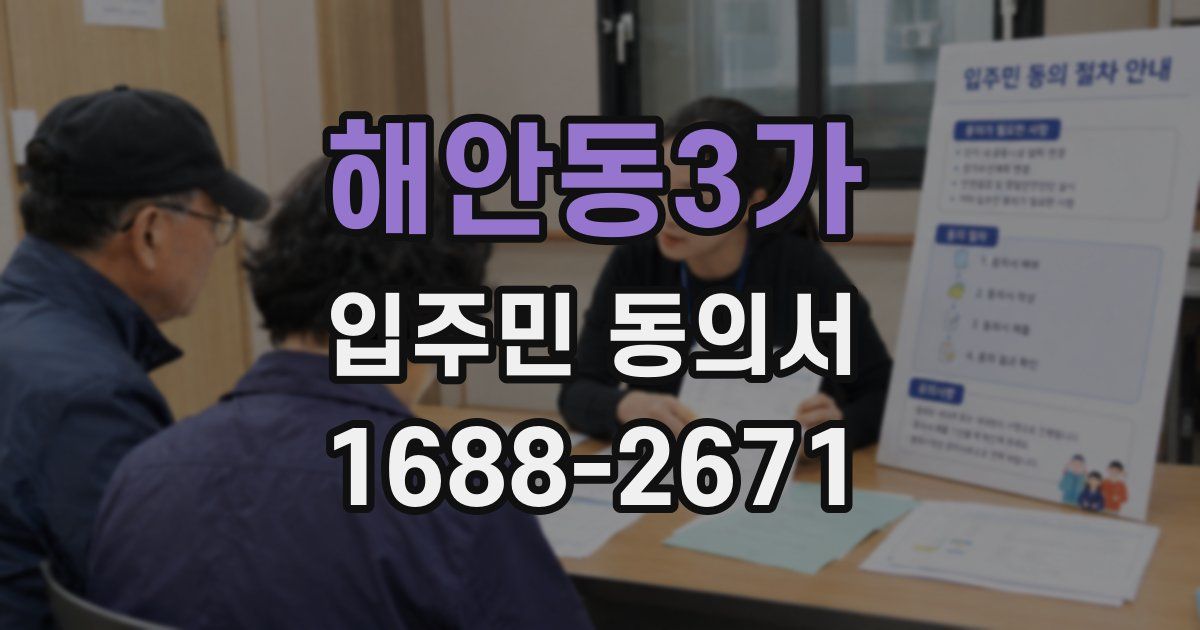 해안동3가 입주민 동의서