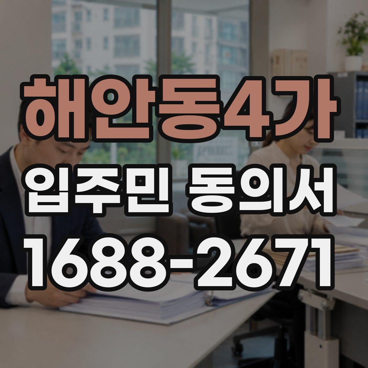 해안동4가 입주민 동의서 서명본 관리와 보관 장소를 정할 때 볼 점