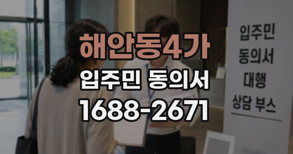 해안동4가 입주민 동의서