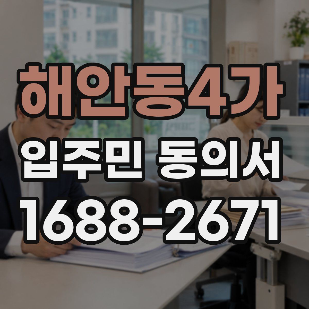 해안동4가 입주민 동의서