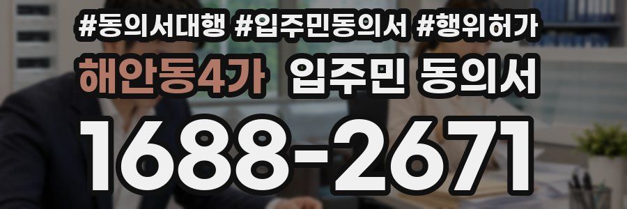해안동4가 입주민 동의서