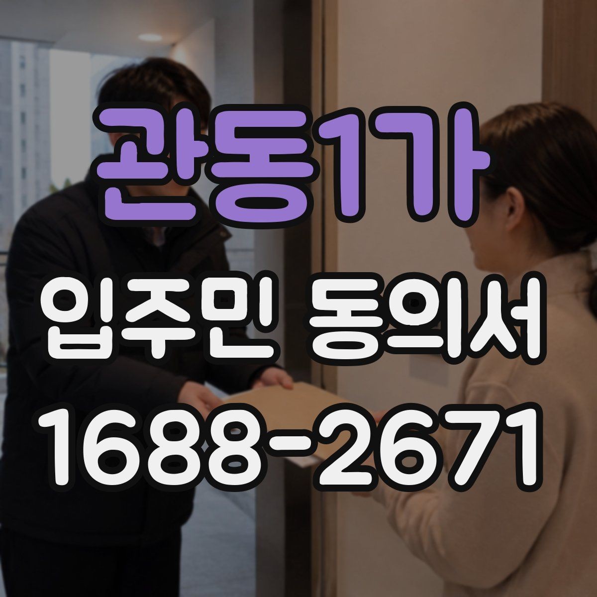 관동1가 입주민 동의서 회수 시점을 설명회 일정에 맞추는 방법