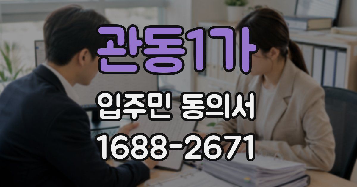 관동1가 입주민 동의서