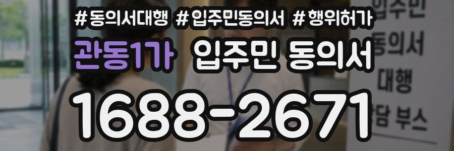 관동1가 입주민 동의서