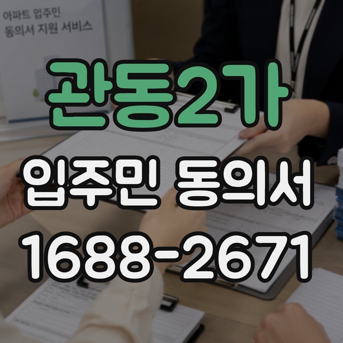 관동2가 입주민 동의서 동의 대상에서 제외하는 세대 기준