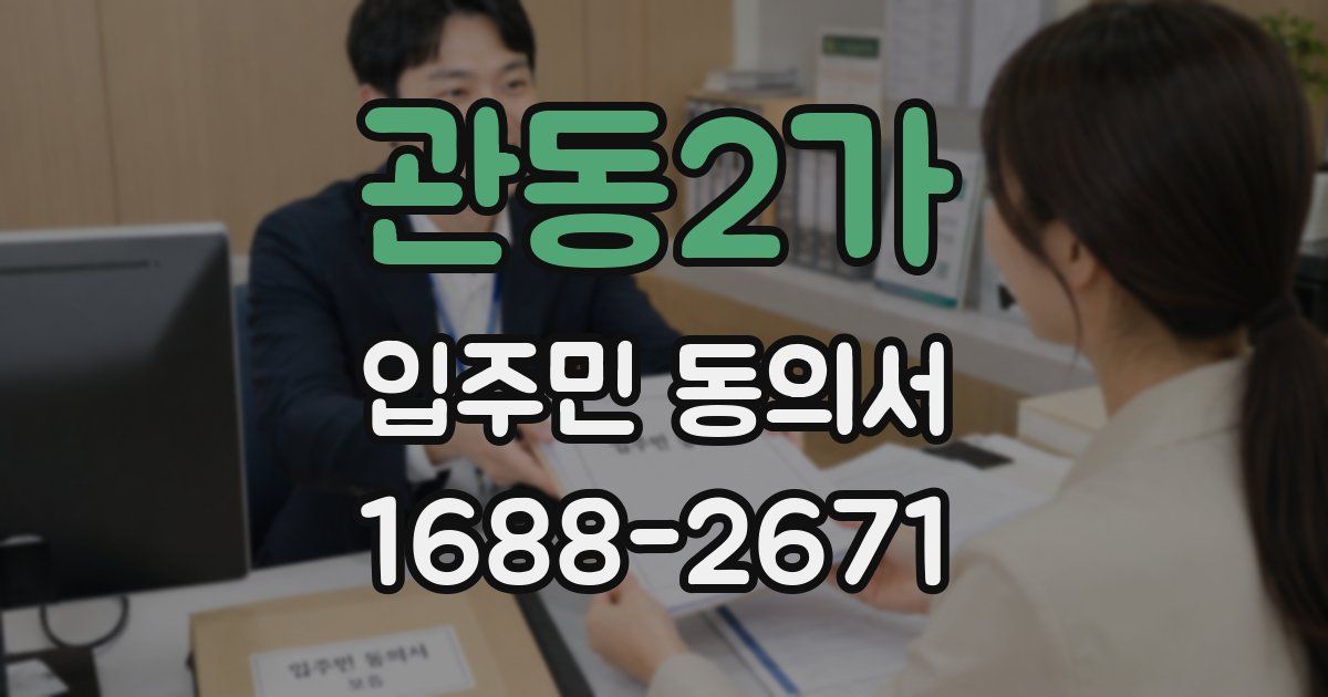 관동2가 입주민 동의서