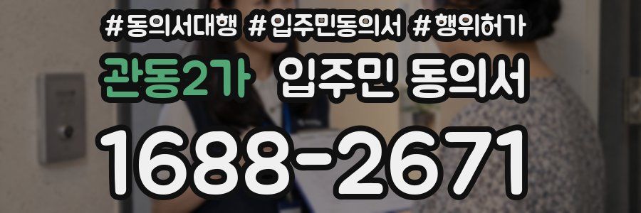 관동2가 입주민 동의서