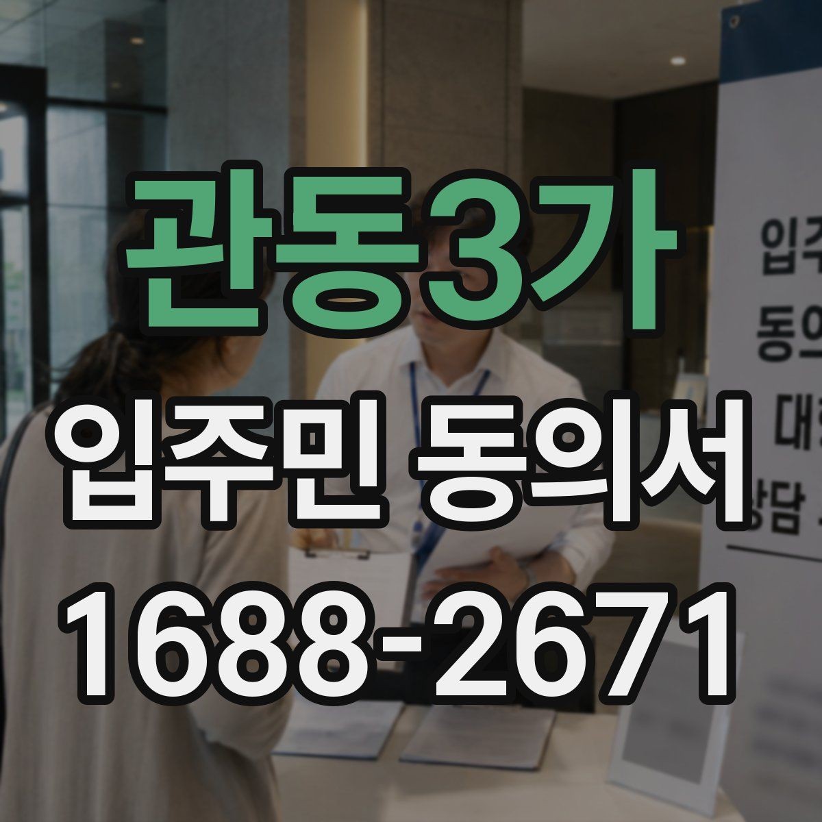 관동3가 입주민 동의서 서명본 관리와 보관 책임자를 정할 때 볼 점